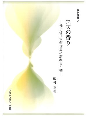cover image of ユズの香り : 柚子は日本が世界に誇れる柑橘